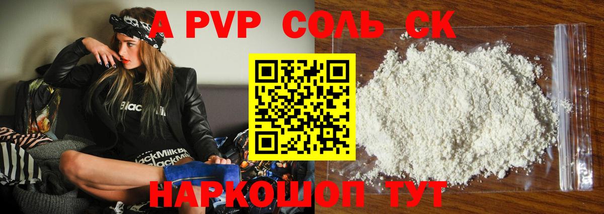 Альфа ПВП Соль Ачинск